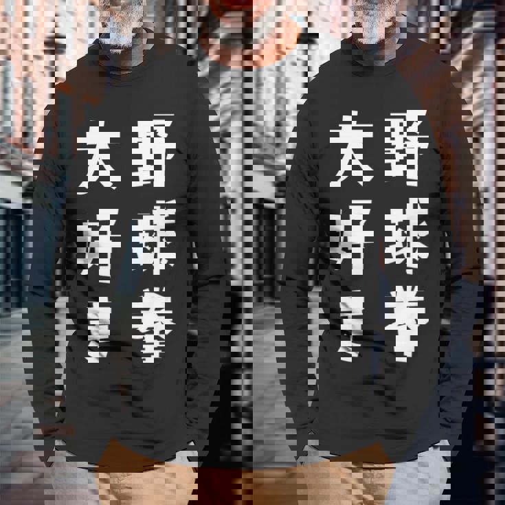 野球拳大好き おもしろ 長袖tシャツ 長袖Tシャツ 高齢者への贈り物