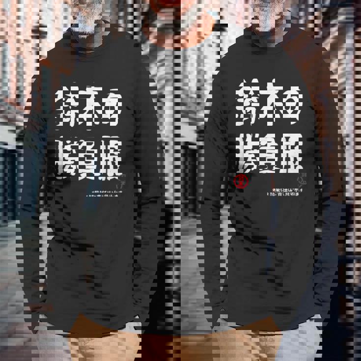 鈴木の勝負服 ギャグジョーク 鈴木 苗字 名前 お笑い ネタ おもしろ 長袖Tシャツ 高齢者への贈り物