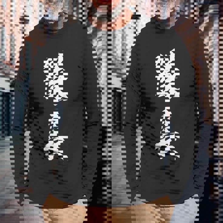 隊長 文字入り 黒 キャプテン 他カラー メンズ レディース 大きいサイズ 筆文字 長袖Tシャツ 高齢者への贈り物