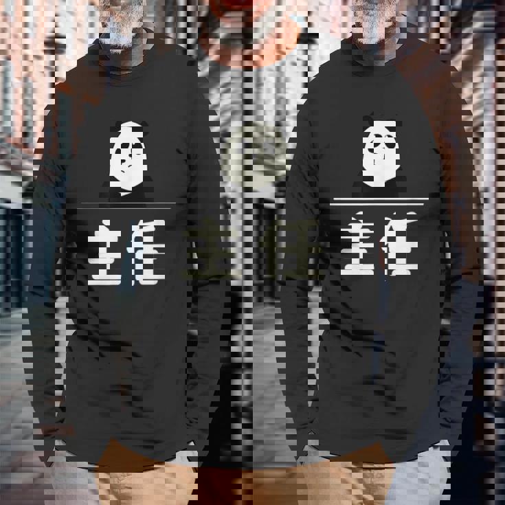 面白い 「主任」おもしろギャグ-ジョーク 漢字 主任 文字入り 長袖Tシャツ 高齢者への贈り物