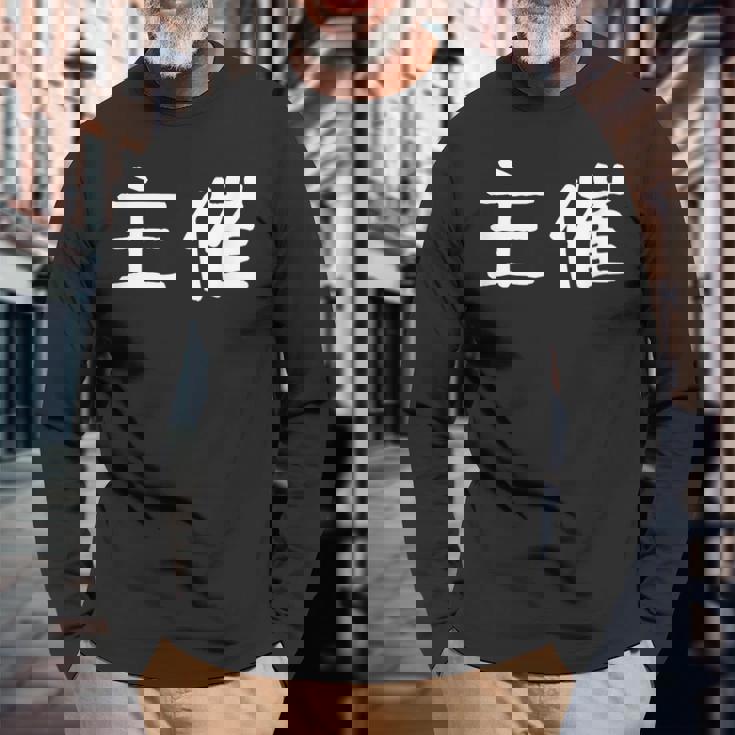 面白い 「主催」ギャグジョークギフト おもしろギャグ-ジョーク 漢字 主催 文字入り 長袖Tシャツ 高齢者への贈り物