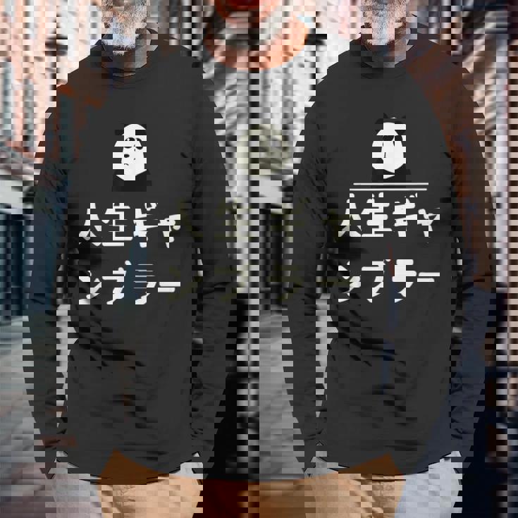 面白い 「人生ギャンブラー」おもしろギャグ-ジョーク 漢字 人生ギャンブラー 文字入り 長袖Tシャツ 高齢者への贈り物