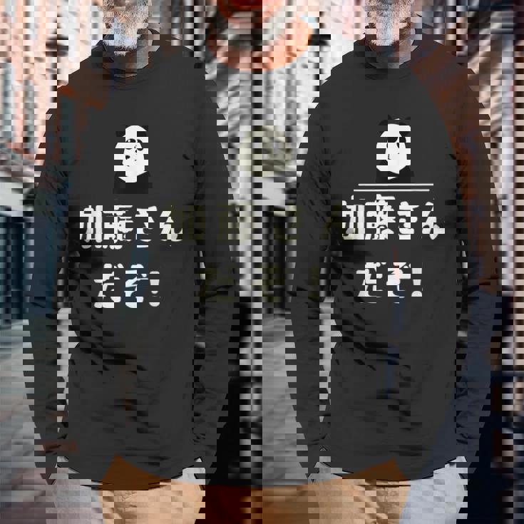 面白い 「加藤さんだぞ！」おもしろギャグ-ジョーク 漢字 加藤さんだぞ！ 文字入り 長袖Tシャツ 高齢者への贈り物