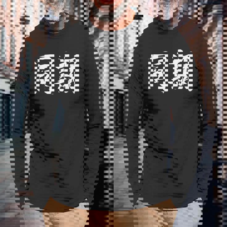 面白い 「同期」おもしろギャグ-ジョーク 漢字 同期 文字入り 長袖Tシャツ 高齢者への贈り物