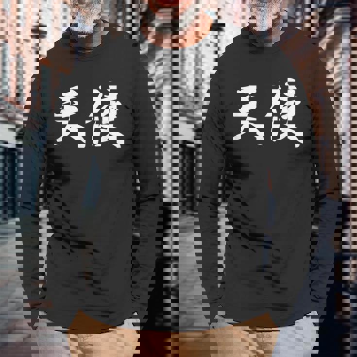 面白い 「天使」おもしろギャグ-ジョーク 漢字 天使 文字入り 長袖Tシャツ 高齢者への贈り物