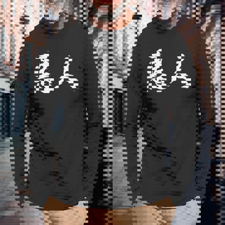 面白い 「悪人」おもしろギャグ-ジョーク 漢字 悪人 文字入り 長袖Tシャツ 高齢者への贈り物