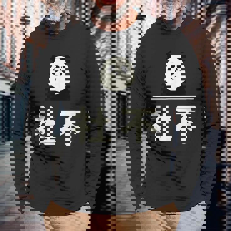 面白い 「社不」おもしろギャグ-ジョーク 漢字 しゃふ 文字入り 長袖Tシャツ 高齢者への贈り物