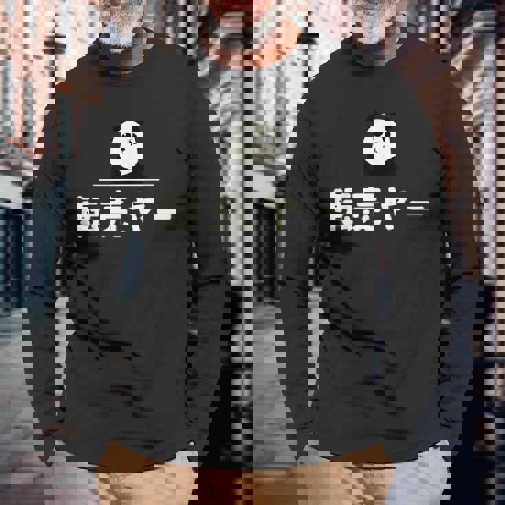 面白い 「転売ヤー」おもしろギャグ-ジョーク 漢字 てんばいやー 文字入り 長袖Tシャツ 高齢者への贈り物