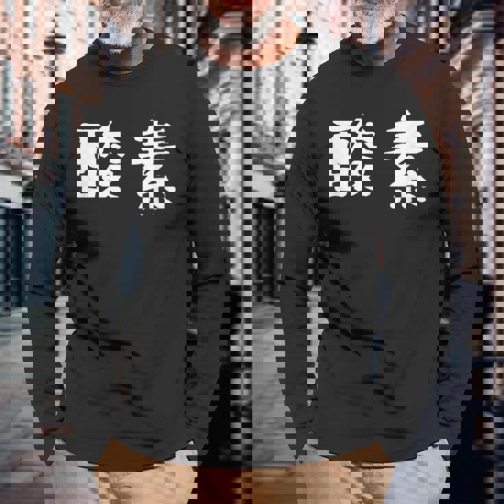 面白い 「酸素」ギャグジョークギフト おもしろギャグ-ジョーク 漢字 酸素 文字入り 長袖Tシャツ 高齢者への贈り物