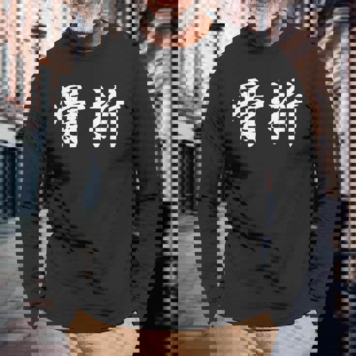 面白い 「骨折」おもしろギャグ-ジョーク 漢字 骨折 文字入り 長袖Tシャツ 高齢者への贈り物