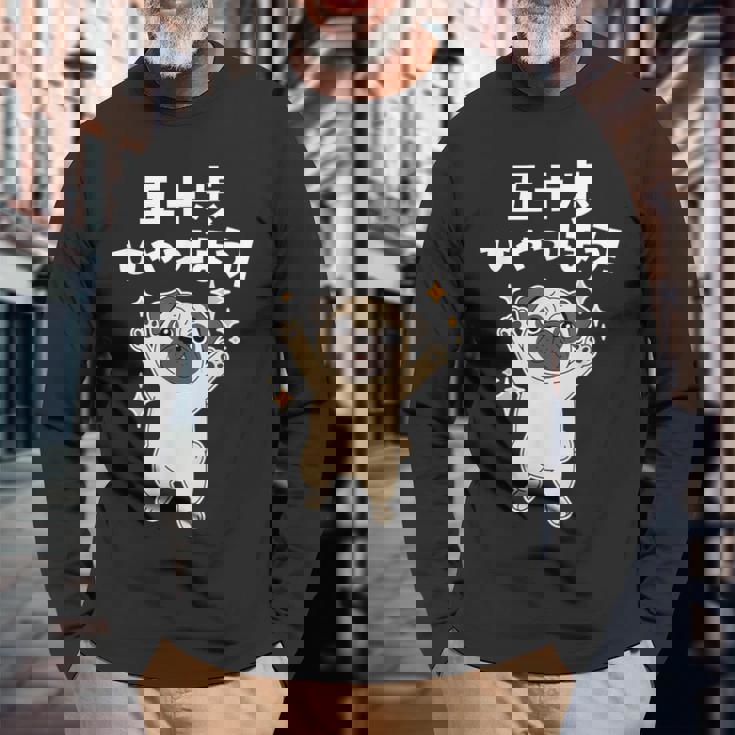 面白いtシャツ パグ イヌ わんこ メンズ 犬好き グッズ かわいい おもしろ 面白い 服 ネタ 子供用 長袖Tシャツ 高齢者への贈り物