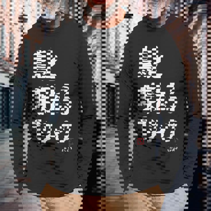 鳥と喋れる 鳥飼い インコ飼い オウム好き 愛鳥家 インコ好き 文鳥好き 鳥好き 長袖Tシャツ 高齢者への贈り物