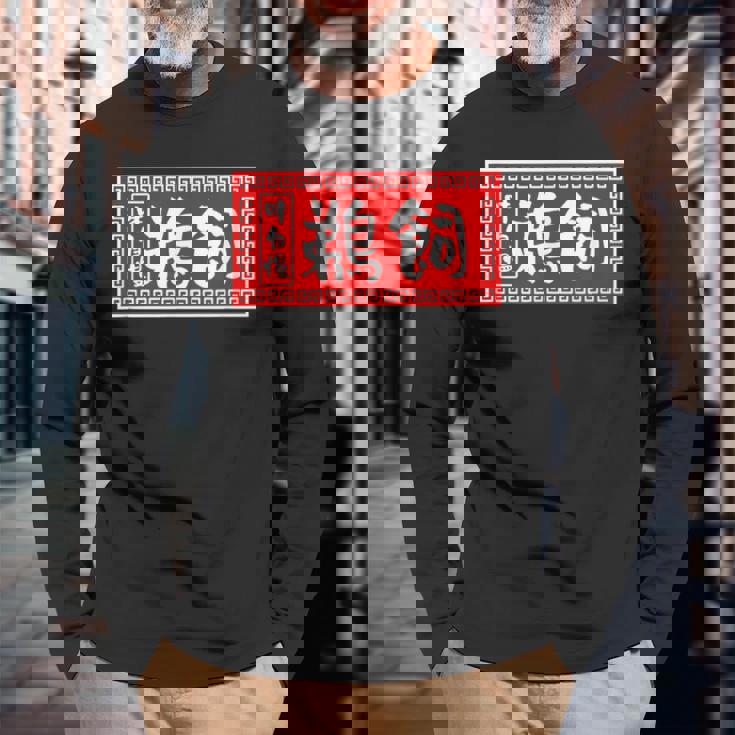 鵜飼 苗字 ラーメン 看板 面白いtシャツ おもしろ グッズ 服 筆文字 文字 入り 面白い ネタ メンズ 長袖Tシャツ 高齢者への贈り物