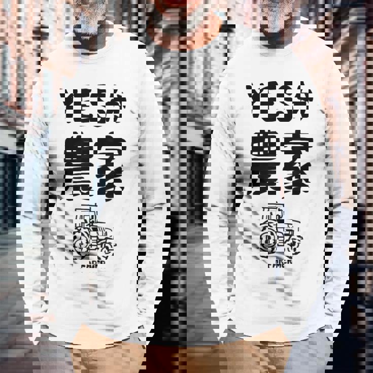 Yesか農家 シュール トラクター ダジャレ おもしろ ギャグ お笑い ジョーク 親父ギャグ ネタ 長袖Tシャツ 高齢者への贈り物