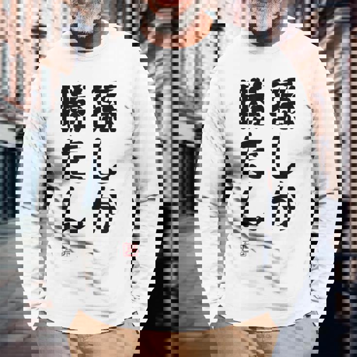 「孫しか勝たん」面白い 筆文字 ユーモア満点 文字入りデザイン おもしろ プリント 長袖Tシャツ 高齢者への贈り物