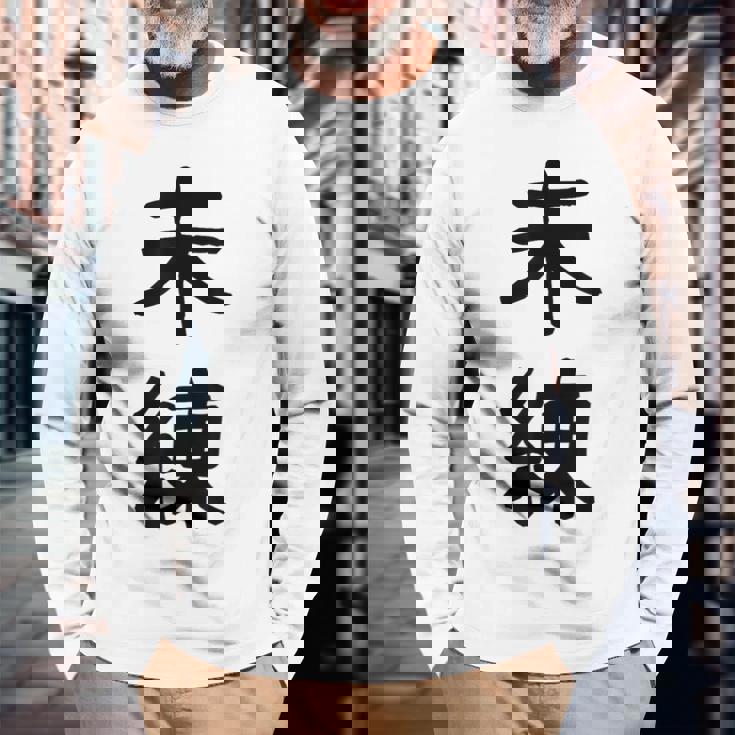 「未練」面白い デザイン 語録 ネタ おもしろ みれん 漢字 未練 長袖Tシャツ 高齢者への贈り物