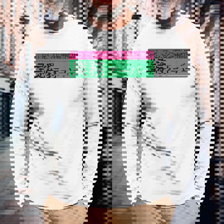 「業務オーバー」おもしろ 筆文字！服の背面に面白い文字入り 長袖Tシャツ 高齢者への贈り物