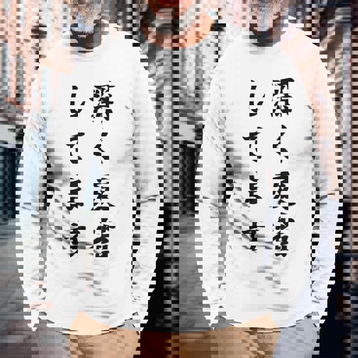 「深く反省してます」面白い 筆文字 ユーモア満点 背面に文字入りデザイン おもしろ プリント 長袖Tシャツ 高齢者への贈り物
