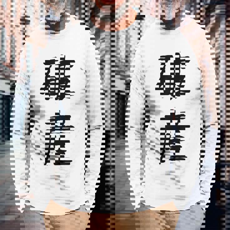 「破産」面白い デザイン 語録 ネタ おもしろ はさん 漢字 破産 長袖Tシャツ 高齢者への贈り物