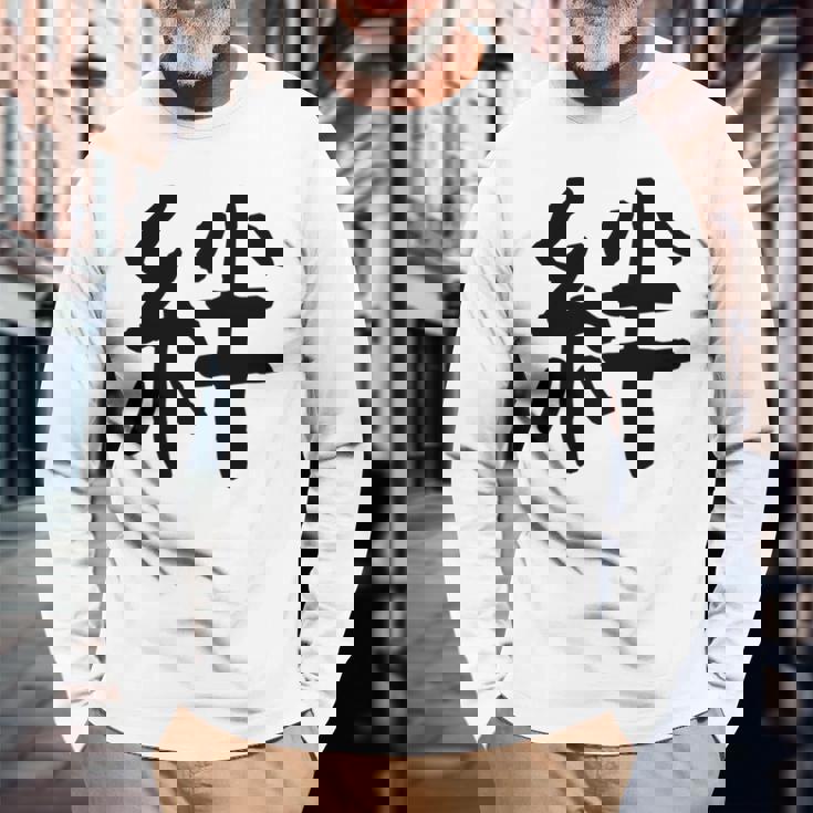 「絆」面白い デザイン 語録 ネタ おもしろ 漢字 きずな 長袖tシャツ 長袖Tシャツ 高齢者への贈り物