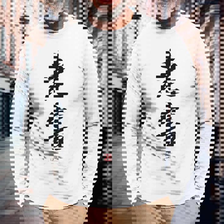 「老害」面白い 筆文字 ユーモア満点 背面に文字入りデザイン おもしろプリント 長袖Tシャツ 高齢者への贈り物