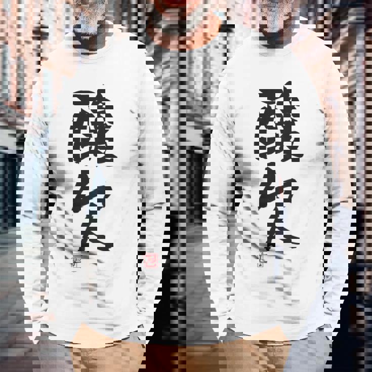 「酸欠」面白い 筆文字 ユーモア満点 背面に文字入りデザイン おもしろプリント 長袖Tシャツ 高齢者への贈り物