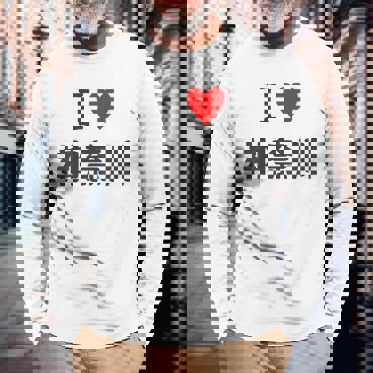 【バックプリント・背中側】アイラブ・神奈川（I Love ハート）【47都道府県】ジモtティ お土産 面白 長袖Tシャツ 高齢者への贈り物