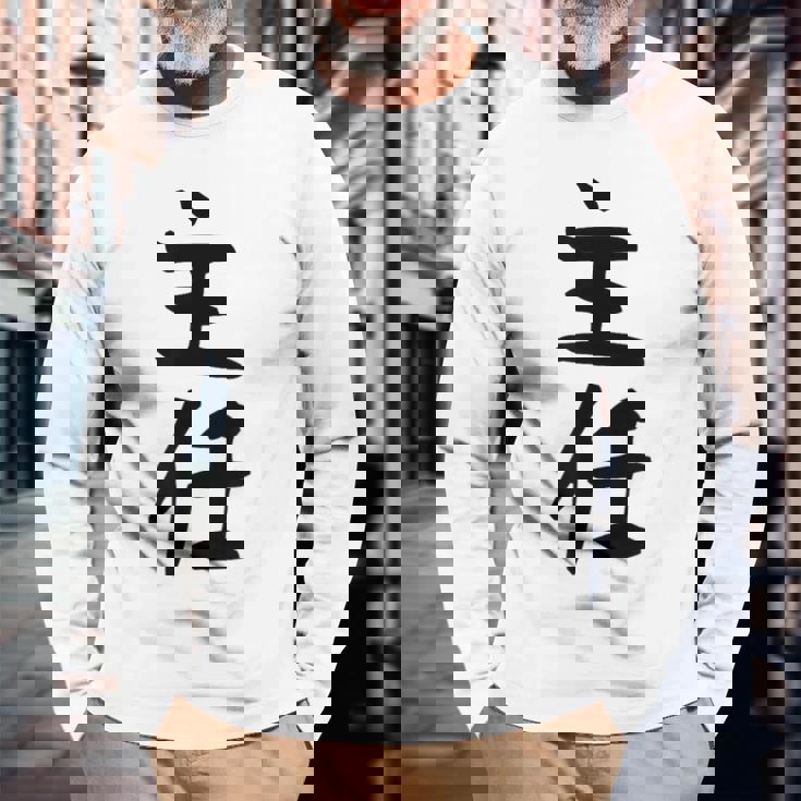 【主任】ギャグ ネタ ウケ狙い 贈り物 ギフト 面白い 文字 おもしろ 長袖Tシャツ 高齢者への贈り物