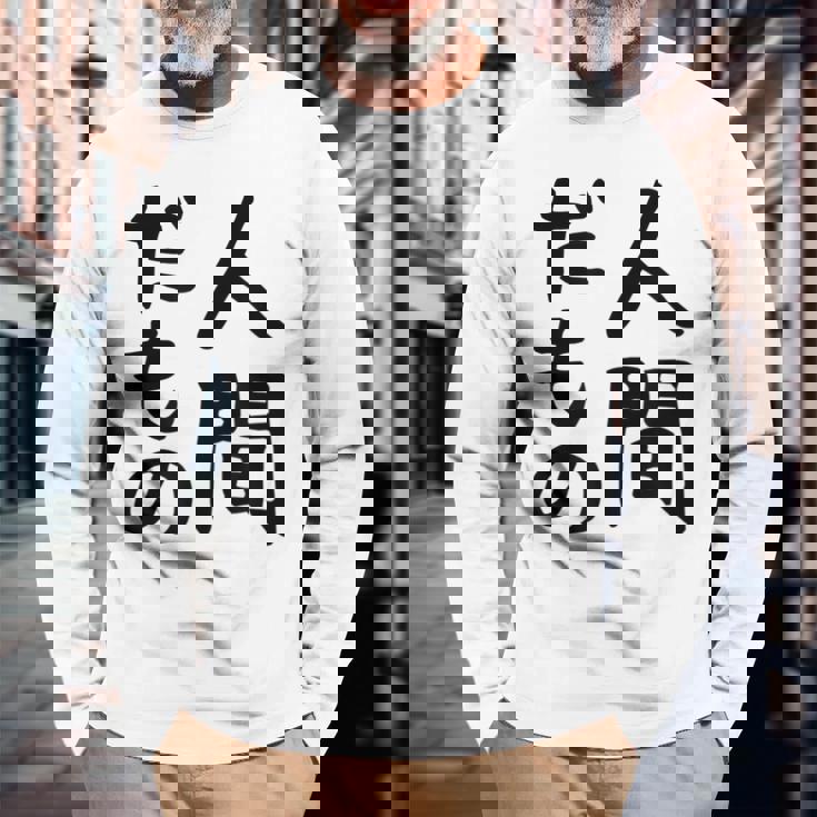 【人間だもの】面白い 文字 ギャグ ネタ ウケ狙い 笑える おもしろ ユーモア お笑い 文字入り 長袖Tシャツ 高齢者への贈り物