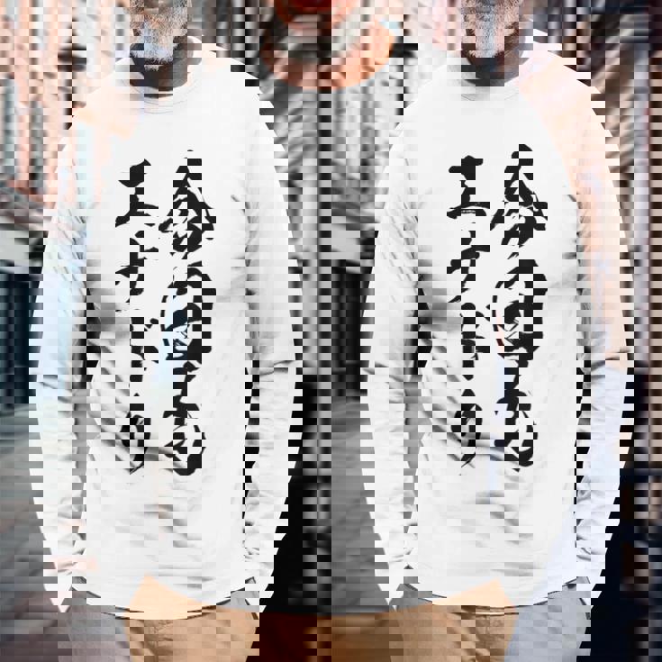 【今日もエナドリ】エナジードリンク おもしろ 面白い 文字 ユーモア ギャグ ネタ ウケ狙い エナドリ好き ジョーク 長袖Tシャツ 高齢者への贈り物