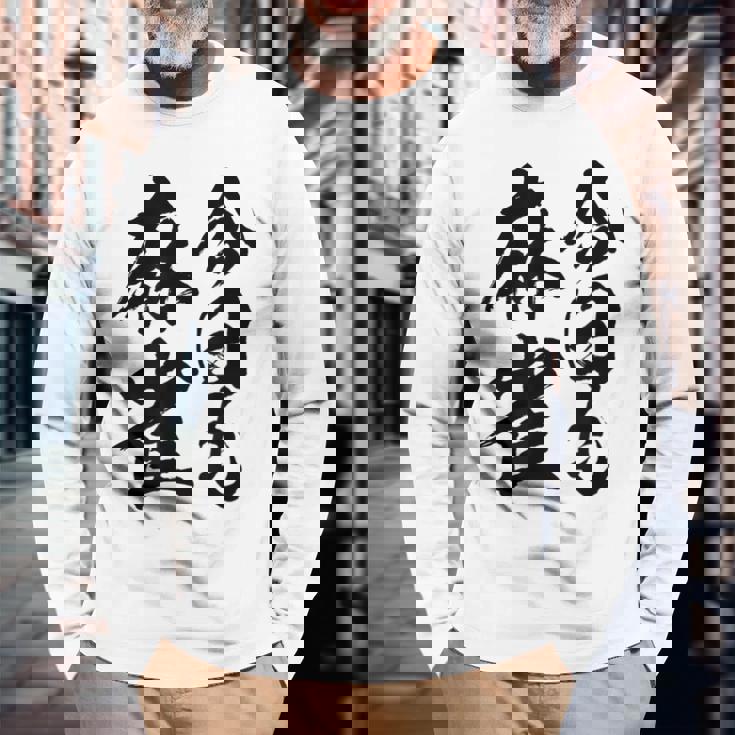 【今日も麻雀】筆文字 面白い ネタ 文字入り おもしろ 笑える ギャグ ウケ狙い お笑い ユーモア 言葉 ふざけ 長袖Tシャツ 高齢者への贈り物