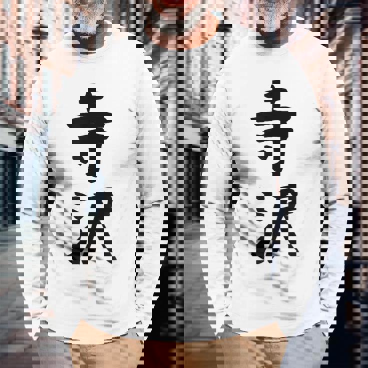 【寺沢】苗字 名字 家族お揃い ギャグ ネタ ウケ狙い 面白い 名前 おもしろ 長袖Tシャツ 高齢者への贈り物