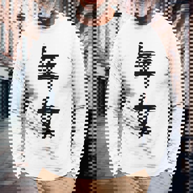 【年女】干支 子年 丑年 寅年 卯年 辰年 巳年 午年 未年 申年 酉年 戌年 亥年 文字 面白い 十二支 還暦 大還暦 長袖Tシャツ 高齢者への贈り物