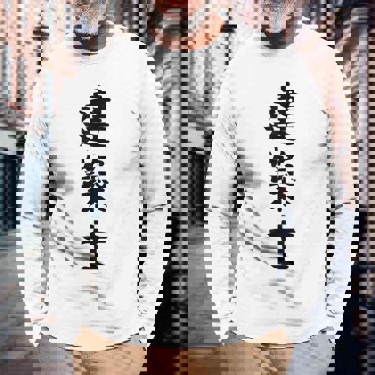 【建築士】職業 文字 面白い ネタ 文字入り おもしろ 笑える ギャグ ウケ狙い お笑い ユーモア ふざけ 書道 長袖Tシャツ 高齢者への贈り物