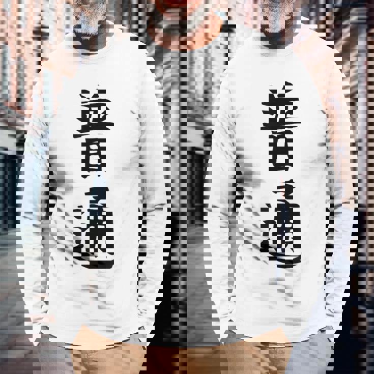 【普通】面白い 文字 ギャグ ネタ ウケ狙い ふざけ 笑える 笑いが取れる おもしろ 長袖Tシャツ 高齢者への贈り物