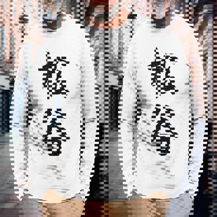 【松谷】苗字 名字 家族お揃い ギャグ ネタ ウケ狙い 面白い 名前 おもしろ 長袖Tシャツ 高齢者への贈り物