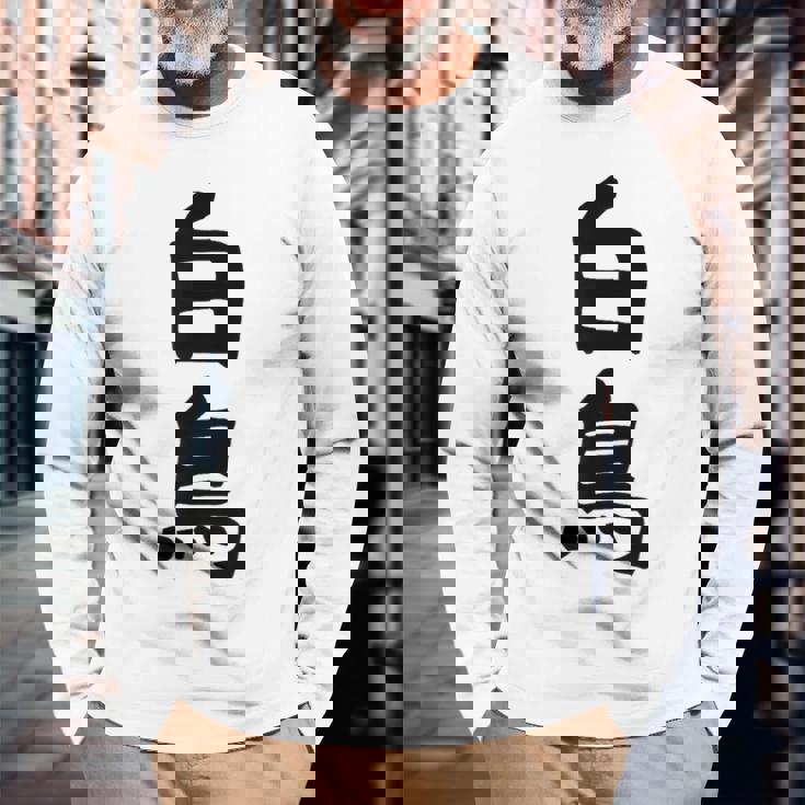 【白鳥】苗字 名字 家族お揃い ギャグ ネタ ウケ狙い 面白い 名前 おもしろ 長袖Tシャツ 高齢者への贈り物