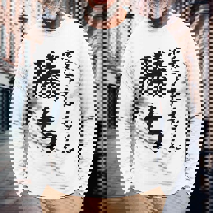 【笑ったもん勝ち】面白い 文字 ギャグ ネタ ウケ狙い ふざけ 笑える 笑いが取れる おもしろ 長袖Tシャツ 高齢者への贈り物