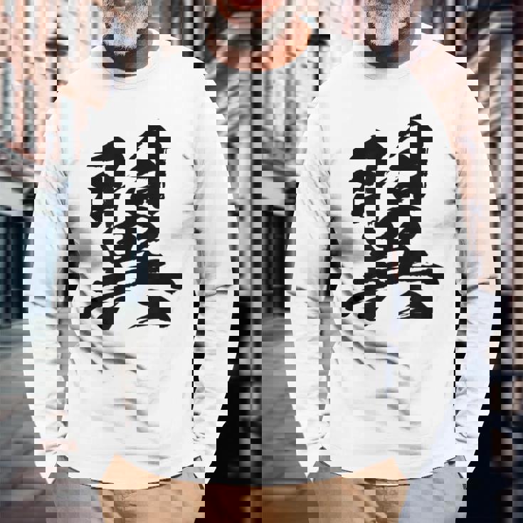 【翼】一文字 文字入り 漢字 おもしろ 面白い 日本語 毛筆 書道 筆文字 言葉 和柄 日本 かっこいい お土産 文字 長袖Tシャツ 高齢者への贈り物