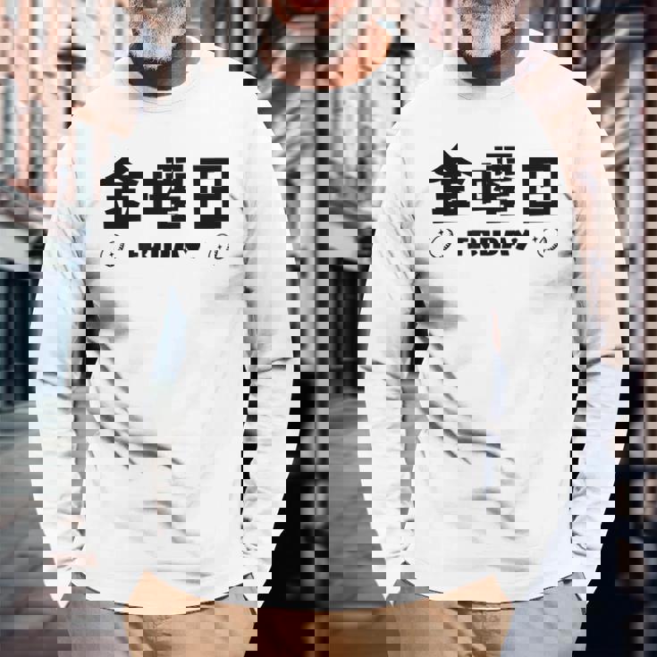 【金曜日】月 火 水 木 金 火 土 日 一週間 曜日 おもしろ かわいい 長袖Tシャツ 高齢者への贈り物