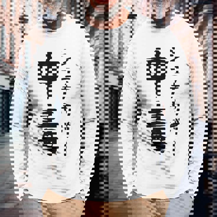 おもしろtシャツ【シュナウザー中毒】ミニチュアシュナウザー 犬 面白い 可愛い 文字 ギャグ ネタ ウケ狙い 笑える 長袖Tシャツ 高齢者への贈り物