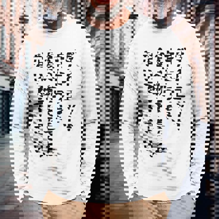 おもしろtシャツ【ダイエット中につき 食べ物を与えないで下さい】面白い 文字 ギャグ ネタ ウケ狙い ふざけ 笑える 長袖Tシャツ 高齢者への贈り物