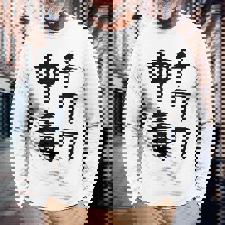 おもしろtシャツ【チワワ中毒】犬 面白い 可愛い 文字 ギャグ ネタ ウケ狙い 笑える 笑いが取れる 長袖Tシャツ 高齢者への贈り物