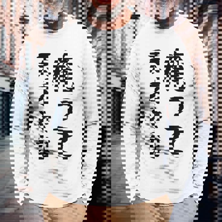 おもしろtシャツ【俺って天才やな】面白い 文字 ギャグ ネタ ウケ狙い ふざけ 笑える 笑いが取れる 長袖Tシャツ 高齢者への贈り物