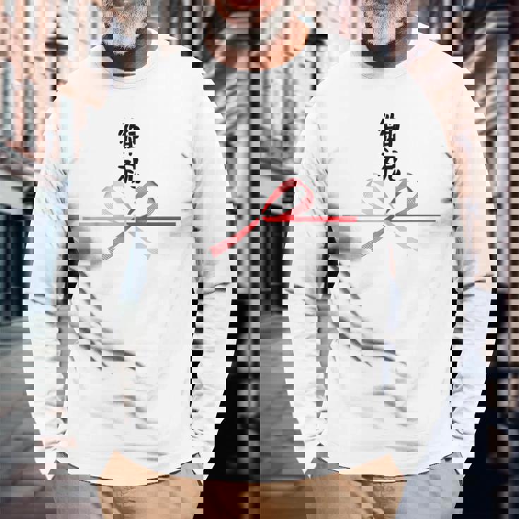 おもしろtシャツ【御祝】 誕生日 結婚記念日 水引 和柄 日本のお土産 記念品 ギャグ ウケ狙い 贈り物 ギフト 長袖Tシャツ 高齢者への贈り物