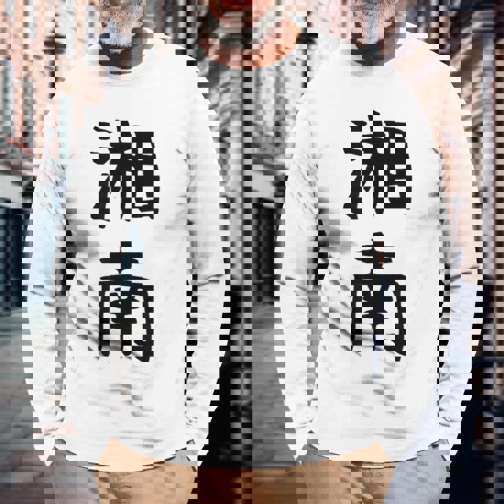 おもしろtシャツ【湘南】面白い 文字 ギャグ ネタ ウケ狙い ふざけ 笑える 笑いが取れる 長袖Tシャツ 高齢者への贈り物