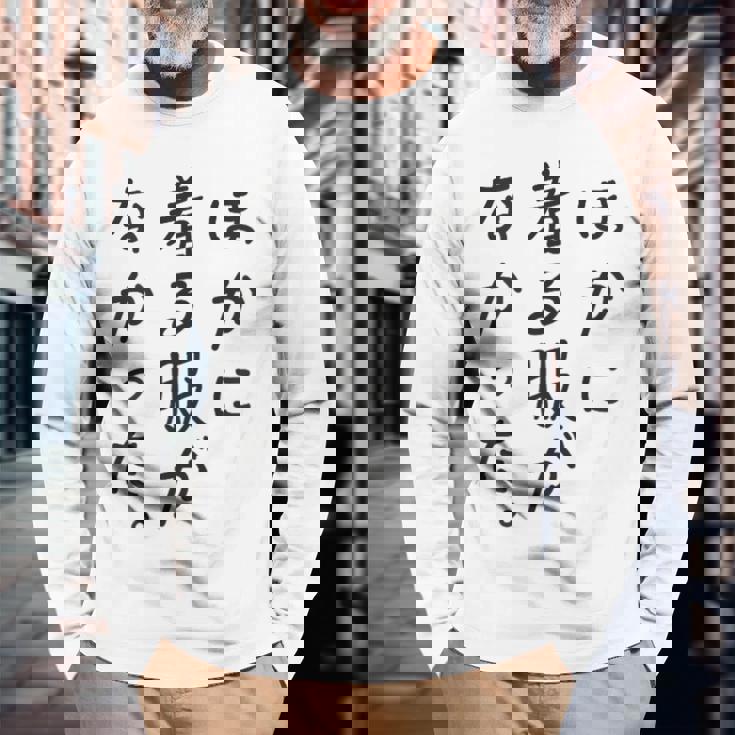 ほかに 着る服が なかった 長袖Tシャツ 高齢者への贈り物