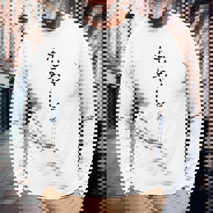 もやし日本日本のトレンディな悲しい豆もやし 長袖Tシャツ 高齢者への贈り物