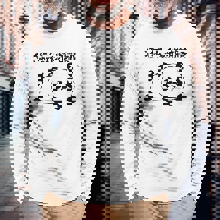 やる気スイッチ故障中 パンダ ジョーク かわいい 動物好き ギャグ好き ジョーク好き ギャグ おもしろ ネタ 長袖Tシャツ 高齢者への贈り物