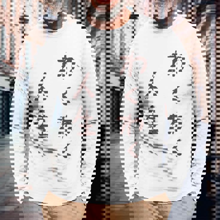 わくわく人生 長袖Tシャツ 高齢者への贈り物